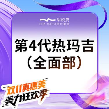 【热玛吉】私信送嗨体2.5水光 第四代热玛吉 全面部 900发