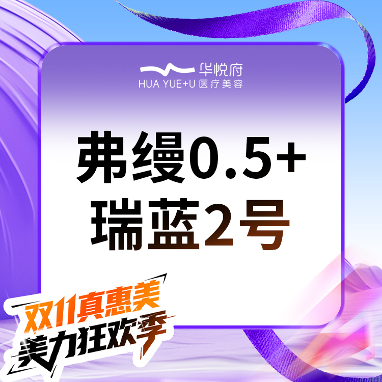 【玻尿酸全面部】弗缦0.5ml+瑞蓝2号 胶原蛋白填充泪沟 丰卧蚕