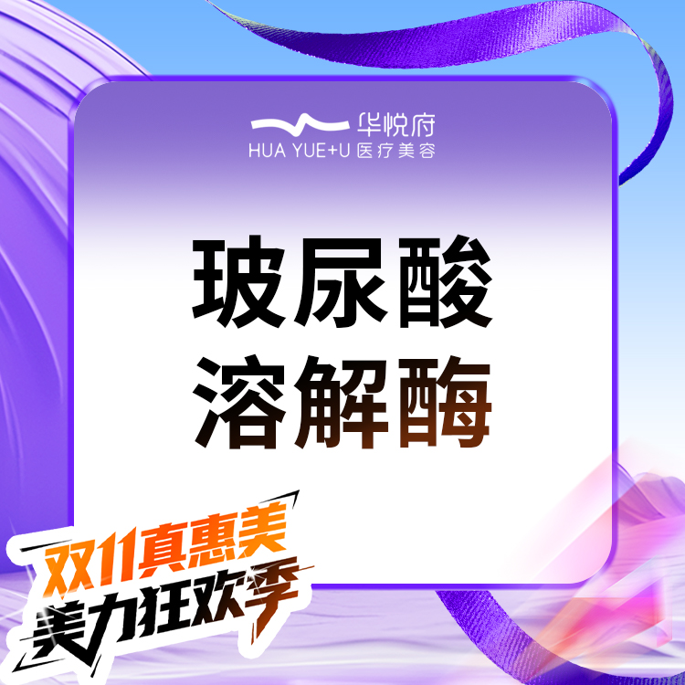 玻尿酸溶解酶【北京@朱燕】