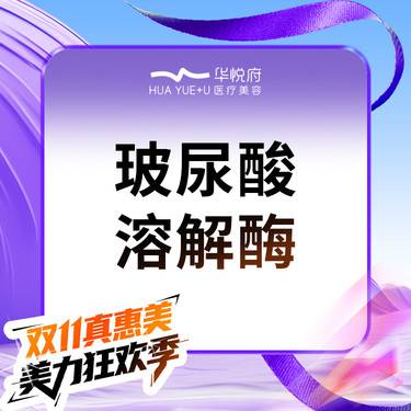 【玻尿酸溶解酶】玻尿酸溶解酶 1ml  玻尿酸填充过量 馒化脸改善整形项目图片