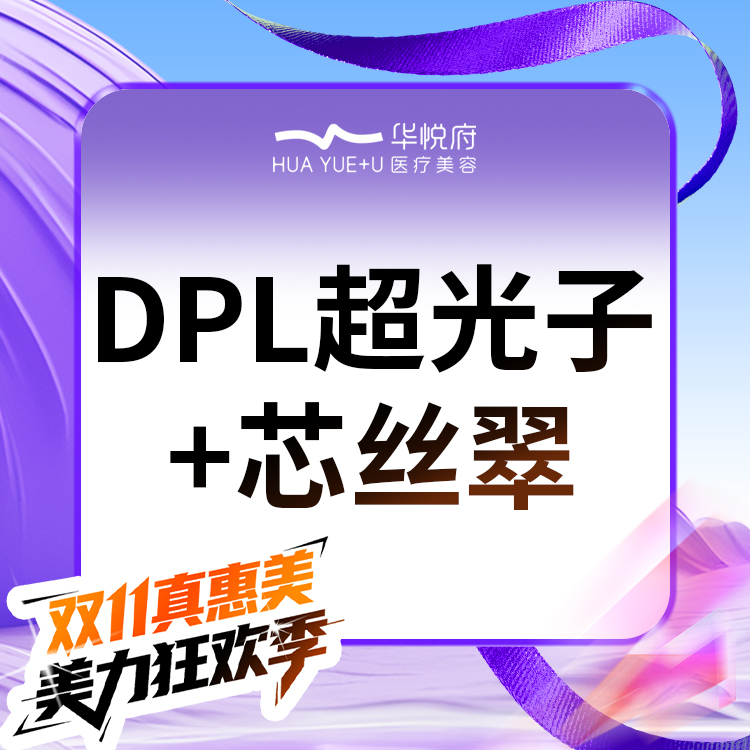 【DPL美肤】DPL超光子+芯丝翠     全模式 全面部 联合嫩肤