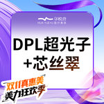 【DPL美肤】DPL超光子+芯丝翠     全模式 全面部 联合嫩肤