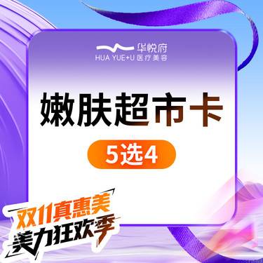 【补水套餐】嫩肤超市卡5选4 新肤源/冭活泡泡/润致娃娃/嗨体2.5/玻玻整形项目图片