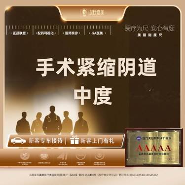【紧缩阴道】手术紧缩阴道中度