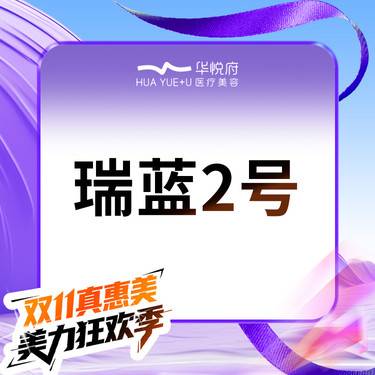 【玻尿酸】瑞蓝2号  填卧蚕 丰唇 软组织填充整形项目图片
