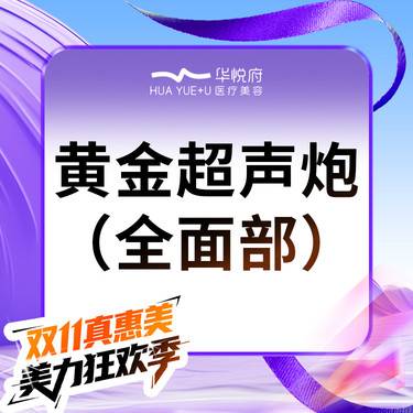 【超声炮】私信送嗨体2.5黄金超声炮 全面部 不限发数整形项目图片