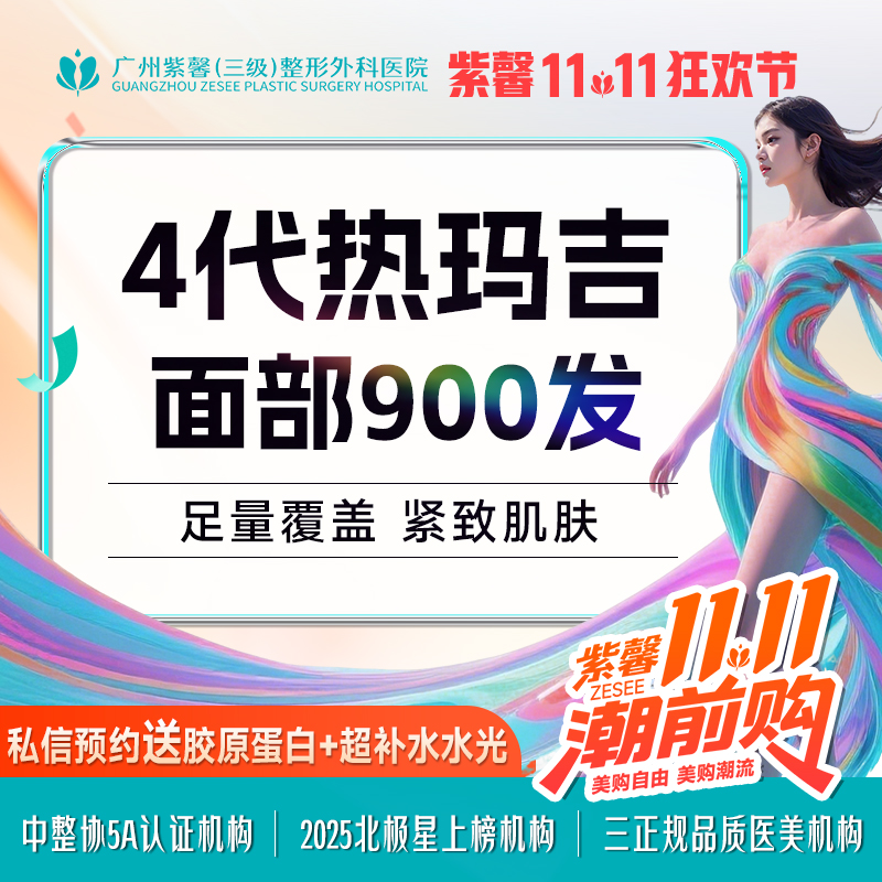 【热玛吉】4代热玛吉面部900发紧致抗衰*私信预约送胶原+水光