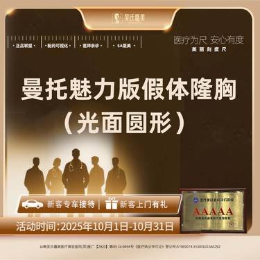 【假体隆胸】曼托魅力版假体隆胸 （光面圆形）