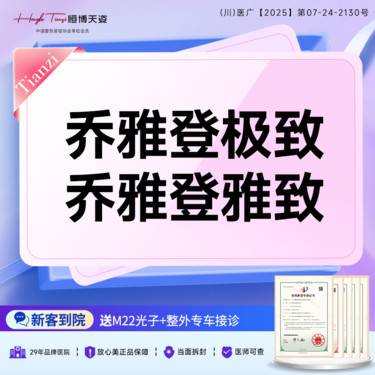 【玻尿酸】乔雅登极致+雅致/深层支撑浅层填充/双支足量/放心美验真整形项目图片