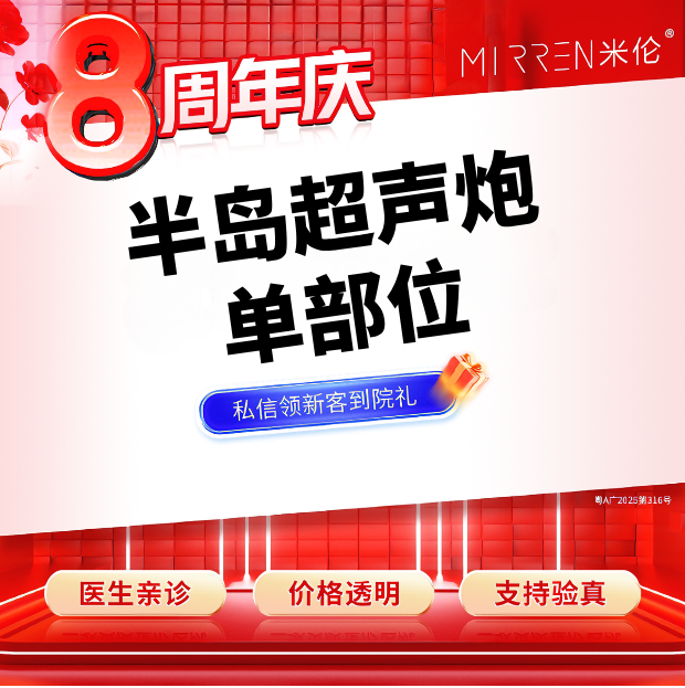 超声炮【广州@广州米伦医疗美容门诊部】