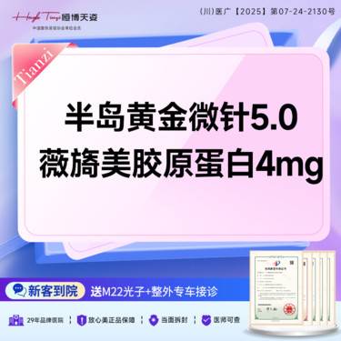 【黄金微针】【半岛黄金微针5代+薇旖美胶原蛋白4mg】半岛逆时针 祛黄提亮整形项目图片