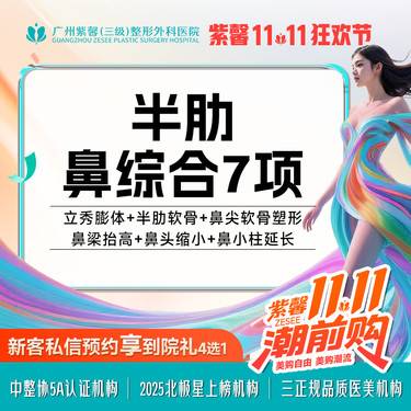 【鼻部多项】立秀膨体隆鼻+半肋软骨+鼻尖软骨塑形+鼻尖抬高+鼻梁拾高+鼻头缩小+鼻小柱延长