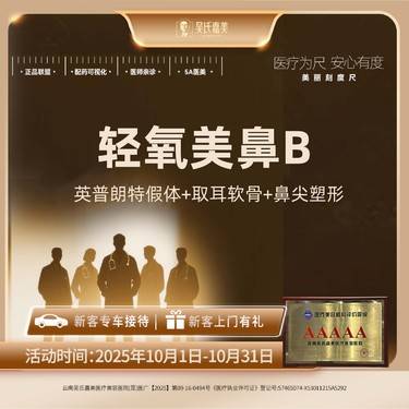 【耳软骨隆鼻】【轻氧美鼻B】 英普朗特假体+取耳软骨+鼻尖塑形  