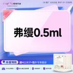 【胶原蛋白淡化黑眼圈】弗缦胶原蛋白0.5mL 眼周年轻化 淡化黑眼圈 当面拆封放心美验真