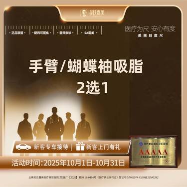 【手臂吸脂】手臂/蝴蝶袖吸脂 2选1