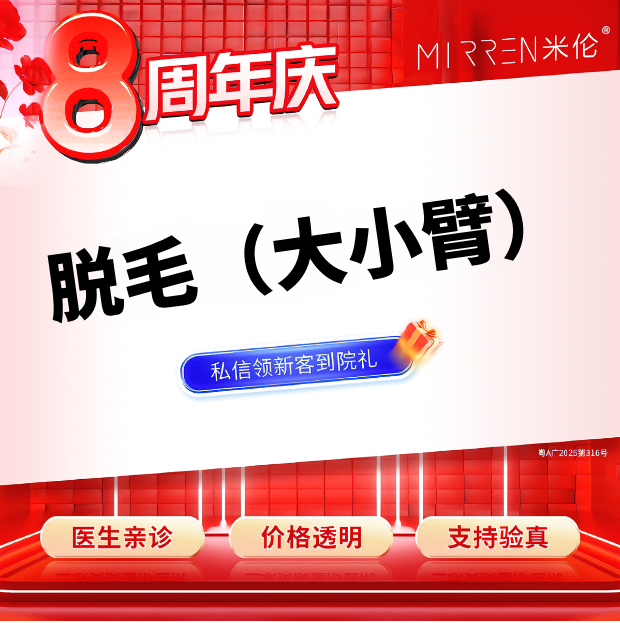 手臂脱毛【广州@广州米伦医疗美容门诊部】