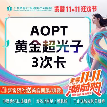 【光子嫩肤】3次卡全模式AOPT黄金超光子嫩肤 美白嫩肤改善痘肌痘印缩小毛孔