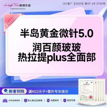 【黄金微针】[祛黄淡化面部细纹] 黄金微针5.0+润百颜·玻玻2mL+热拉提PLUS