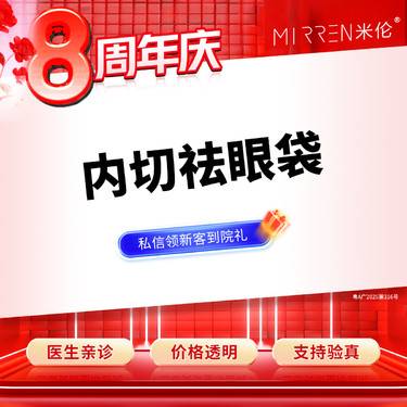 【内切去眼袋】内切祛眼袋 改善眼袋