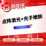 【点阵激光】【痘印痘坑色沉改善】点阵激光(局部)+光子嫩肤