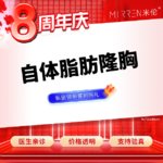 【自体脂肪隆胸】胸部，自体脂肪隆胸