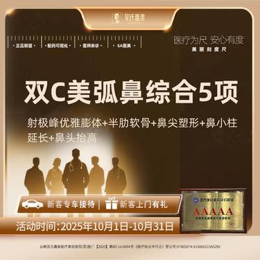 【鼻部多项】【双C美弧鼻综合5项】射极峰优雅膨体+半肋软骨+鼻尖塑形+鼻小柱延长+鼻头抬高