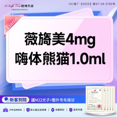 【胶原蛋白填充】[淡化皱纹淡化黑眼圈套餐] 薇旖美  4mg+嗨体熊猫1mL/当面拆封整形项目图片