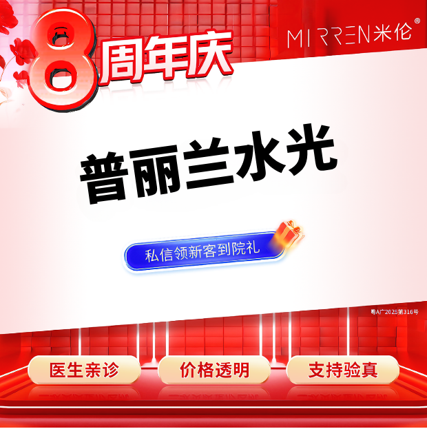 微针水光【广州@广州米伦医疗美容门诊部】