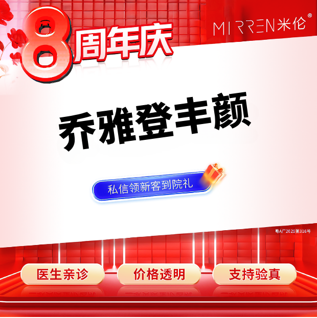 玻尿酸面颊【广州@广州米伦医疗美容门诊部】