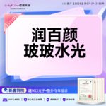 【水光项目】润百颜水光项目 2ml 无附加成分，润百颜 玻玻水光2mL 补水嫩肤 足量注射 放心美扫码验真