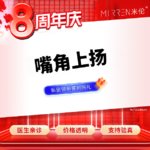 【微笑唇手术】嘴角上扬