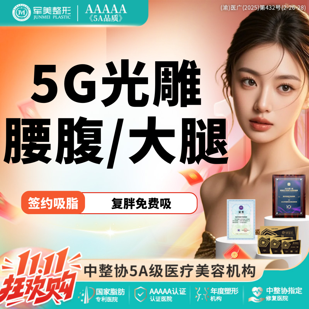 【吸脂】【质保2年】5G天使光雕吸脂送收紧  瘦腰腹/瘦大腿环吸【新客专享】