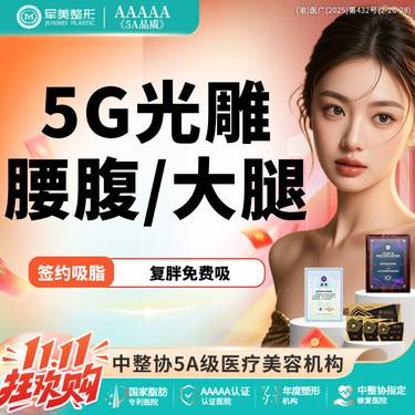 【吸脂】【质保2年】5G天使光雕吸脂送收紧  瘦腰腹/瘦大腿环吸【新客专享】