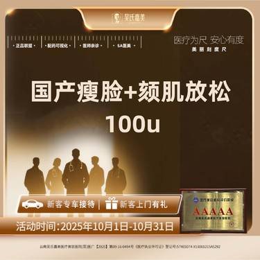 【注射塑形瘦脸】国产瘦脸+颏肌放松 100u 一客一瓶