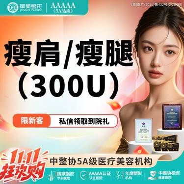 【瘦脸除皱】国产瘦腿/肩 300u 一人一瓶 扫码验真 正品足量【新客专享】