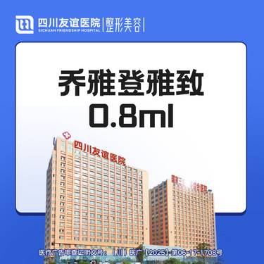 【玻尿酸鼻唇沟】乔雅登雅致 0.8ml