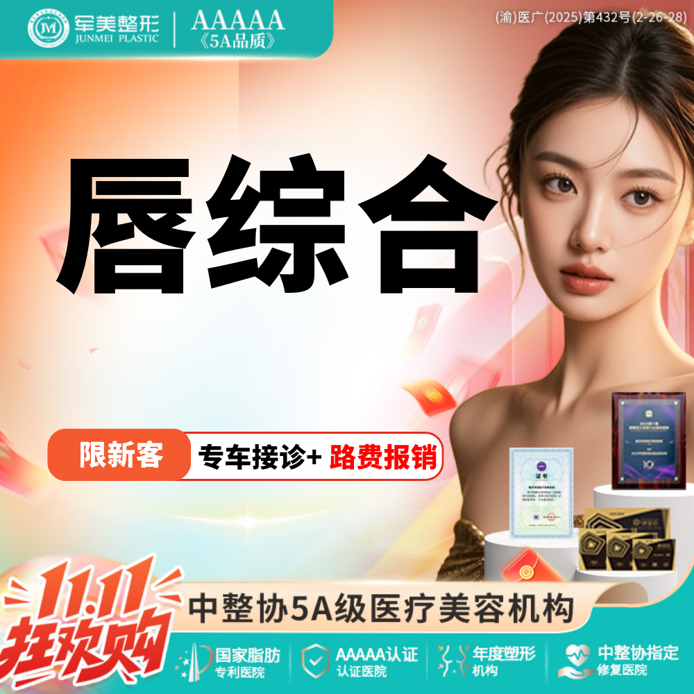 【唇综合】唇部综合 性感M唇/微笑唇/厚唇改薄/唇修复术/嘴角上扬术【新客专享】