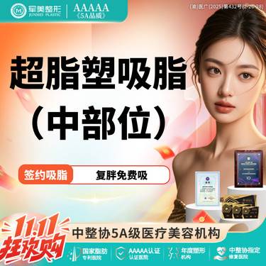 【吸脂】超脂塑 中部位吸脂【国家正规器械认证】手臂/妈妈臀/蝴蝶袖/小腿【新客专享】