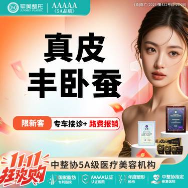 【自体脂肪丰卧蚕】【丰卧蚕】固态玻尿酸固态胶原 面部填充塑形可升级ADM整形项目图片