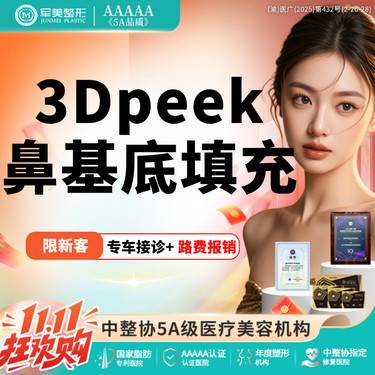 【假体垫鼻基底】3D定制peek骨丰鼻基底 *副主任亲诊*适用鼻基底凹陷/低鼻子【新客专享】