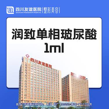 【玻尿酸鼻唇沟】润致单相玻尿酸 1ml整形项目图片