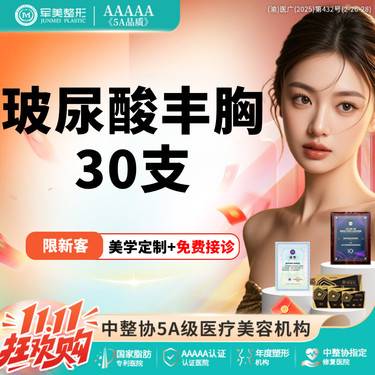 【玻尿酸隆胸】玻尿酸丰胸 30支正品足量 现场拆封 私信享受减免【新客专享】整形项目图片