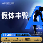 【假体丰臀】假体丰臀·可配合脂肪丰臀/脂肪丰胸/假体丰胸/胸部悬吊/巨乳改善/腹壁成型等