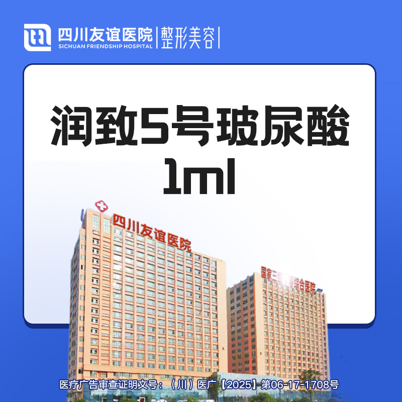 【玻尿酸鼻唇沟】润致5号玻尿酸 1ml