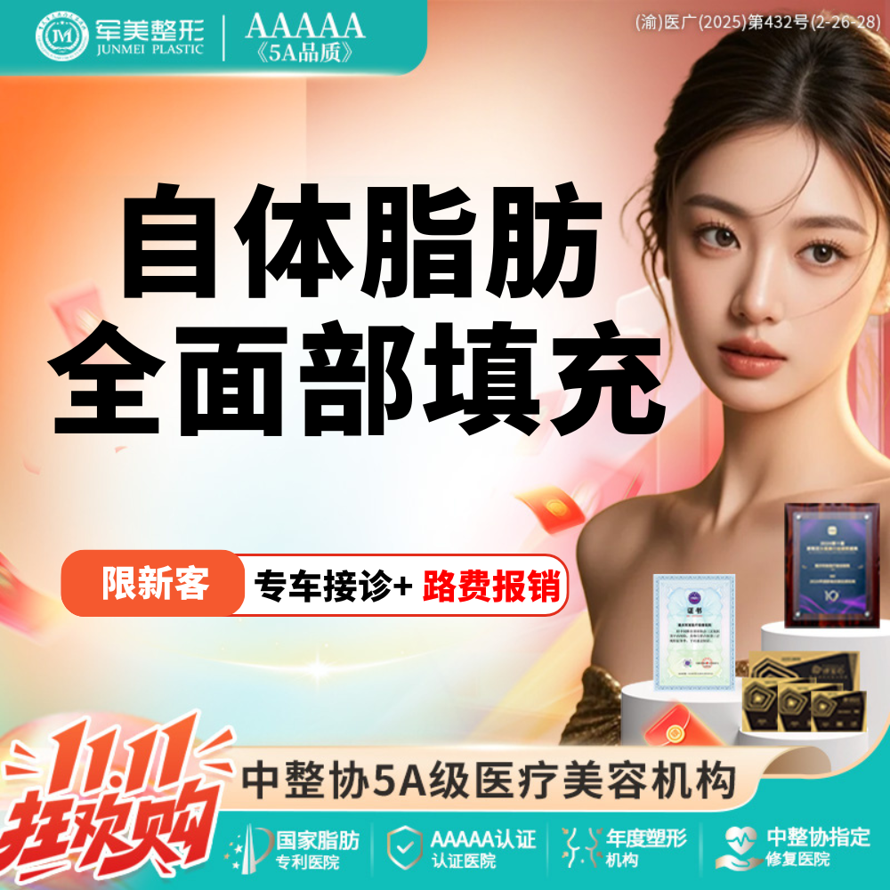 自体脂肪全面部填充【重庆@重庆军美医疗美容医院】