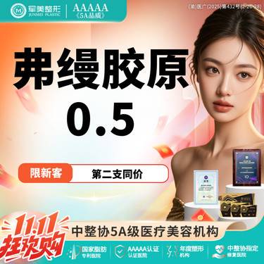 【胶原蛋白填充】【第二支同价】弗缦胶原蛋白0.5 改善眼周衰老 眼周/泪沟/黑眼圈 【新客专享】整形项目图片