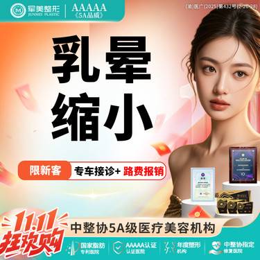 【乳晕缩小】【MINI免拆缝合】缩短5CM内适用 乳晕缩小 【新客专享】