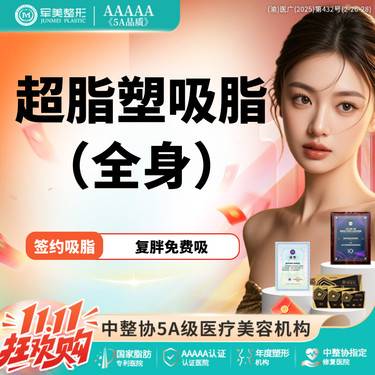 【吸脂】超脂塑 全身精雕【国家正规器械认证】16选16不限部位  月限3台 【新客专享】