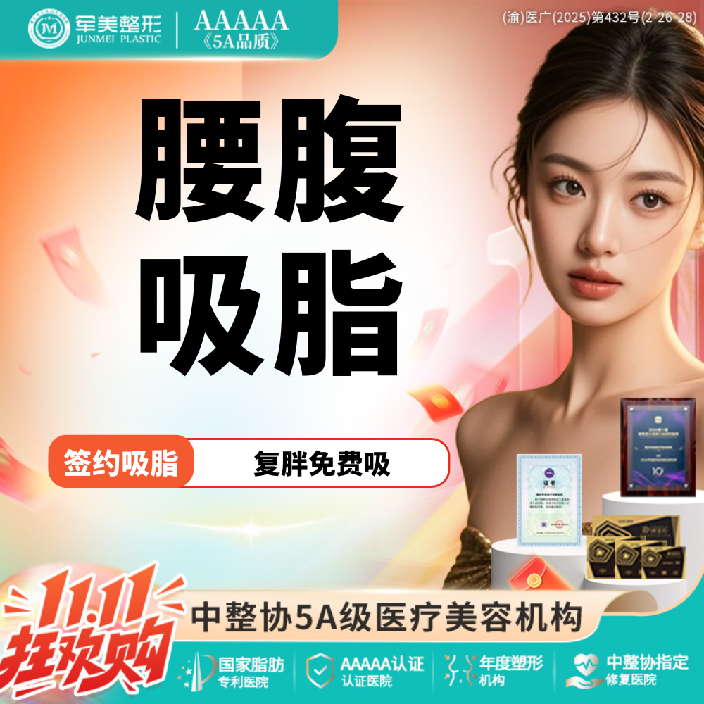 【吸脂】腰腹吸脂 国家专利医院瘦身 免费接车报销【新客专享】