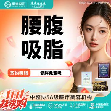 【吸脂】腰腹吸脂 国家专利医院瘦身 免费接车报销【新客专享】
